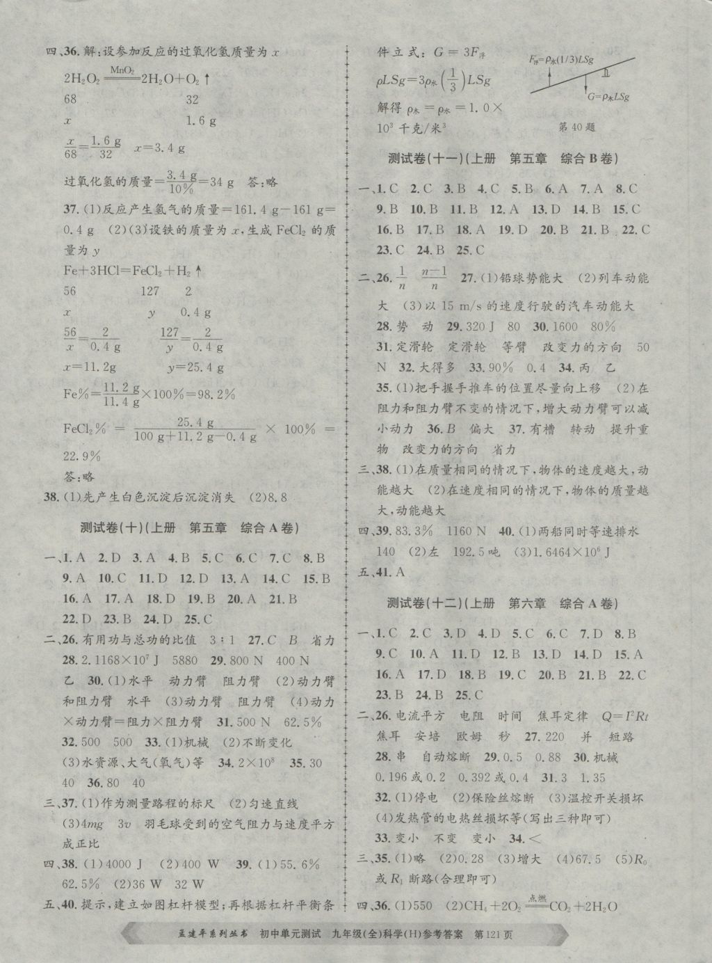 2016年孟建平初中單元測(cè)試九年級(jí)科學(xué)全一冊(cè)華師大版 參考答案第5頁