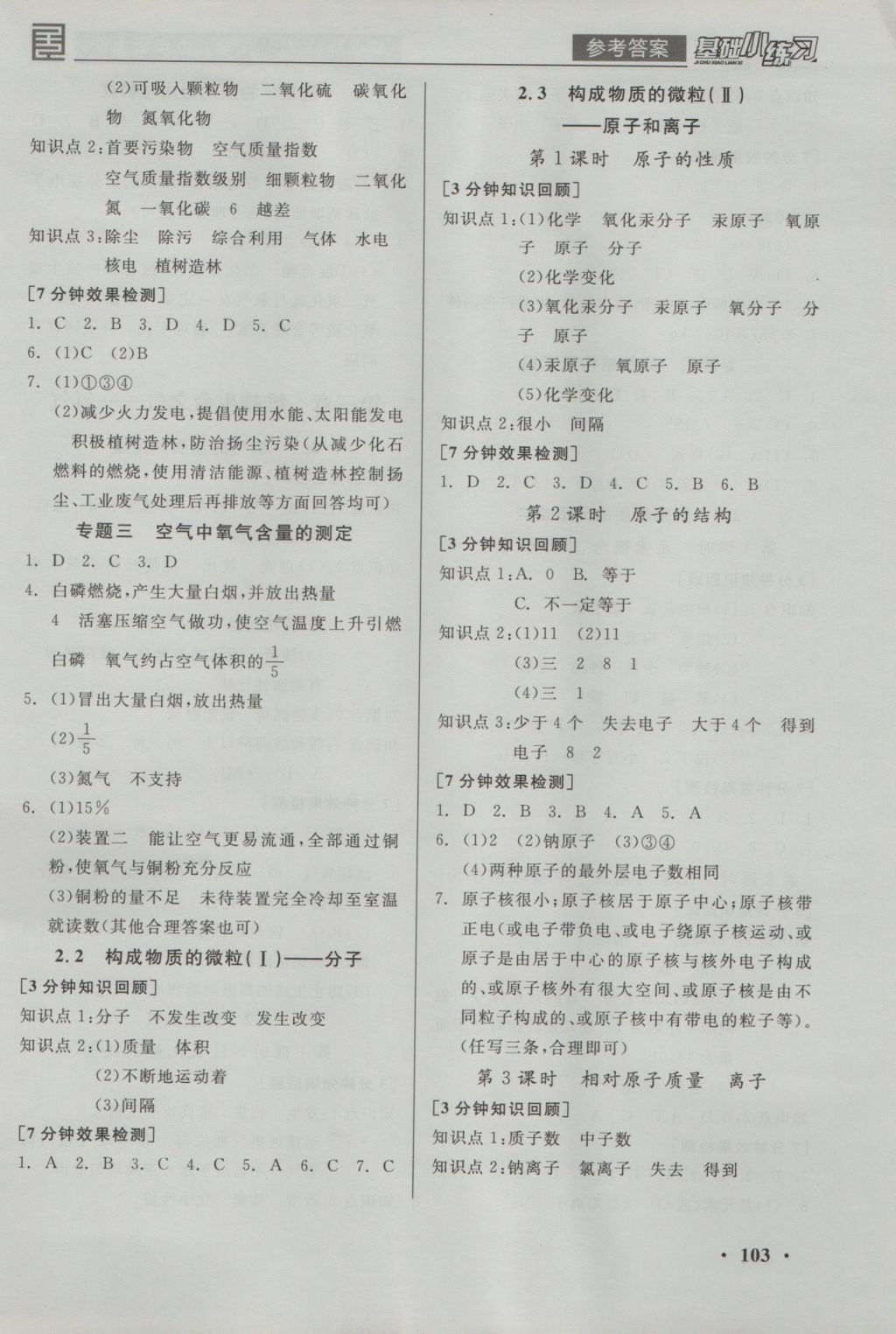 2016年全品基礎(chǔ)小練習(xí)九年級(jí)化學(xué)上冊(cè)科粵版 參考答案第3頁(yè)