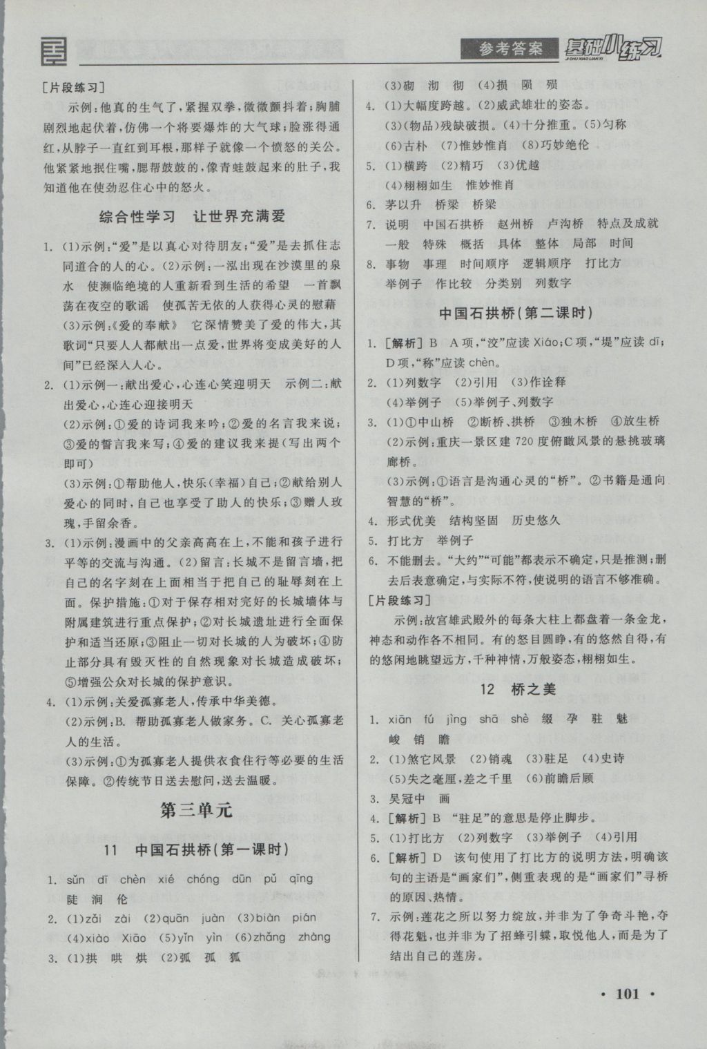 2016年全品基礎(chǔ)小練習(xí)八年級(jí)語(yǔ)文上冊(cè)人教版 參考答案第5頁(yè)