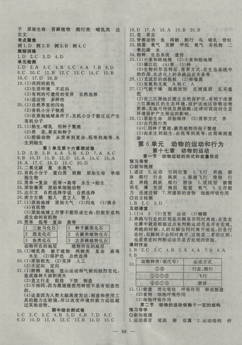 2016年探究在线高效课堂八年级生物上册苏教版 参考答案第5页