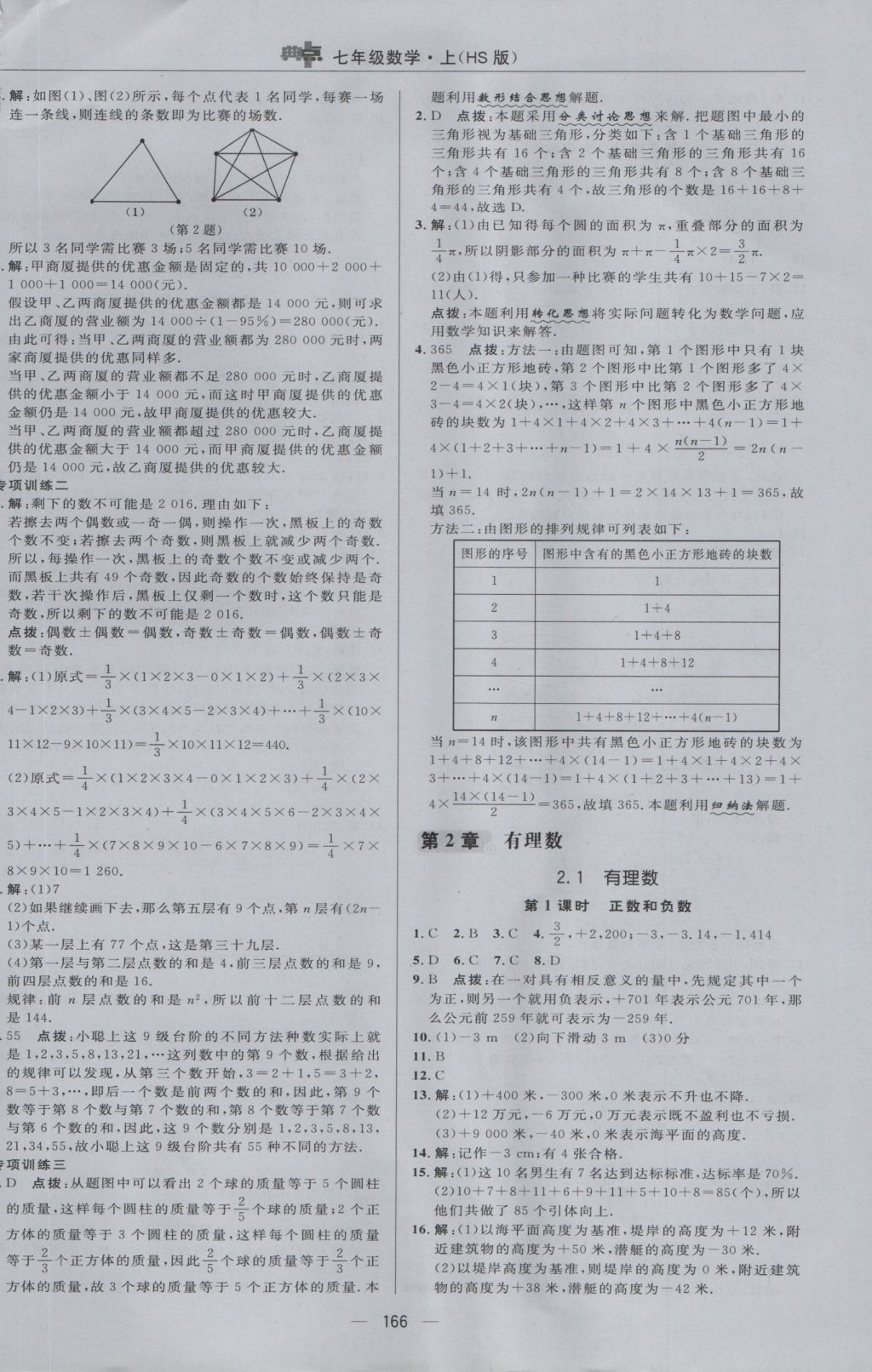 2016年綜合應(yīng)用創(chuàng)新題典中點七年級數(shù)學(xué)上冊華師大版 參考答案第6頁