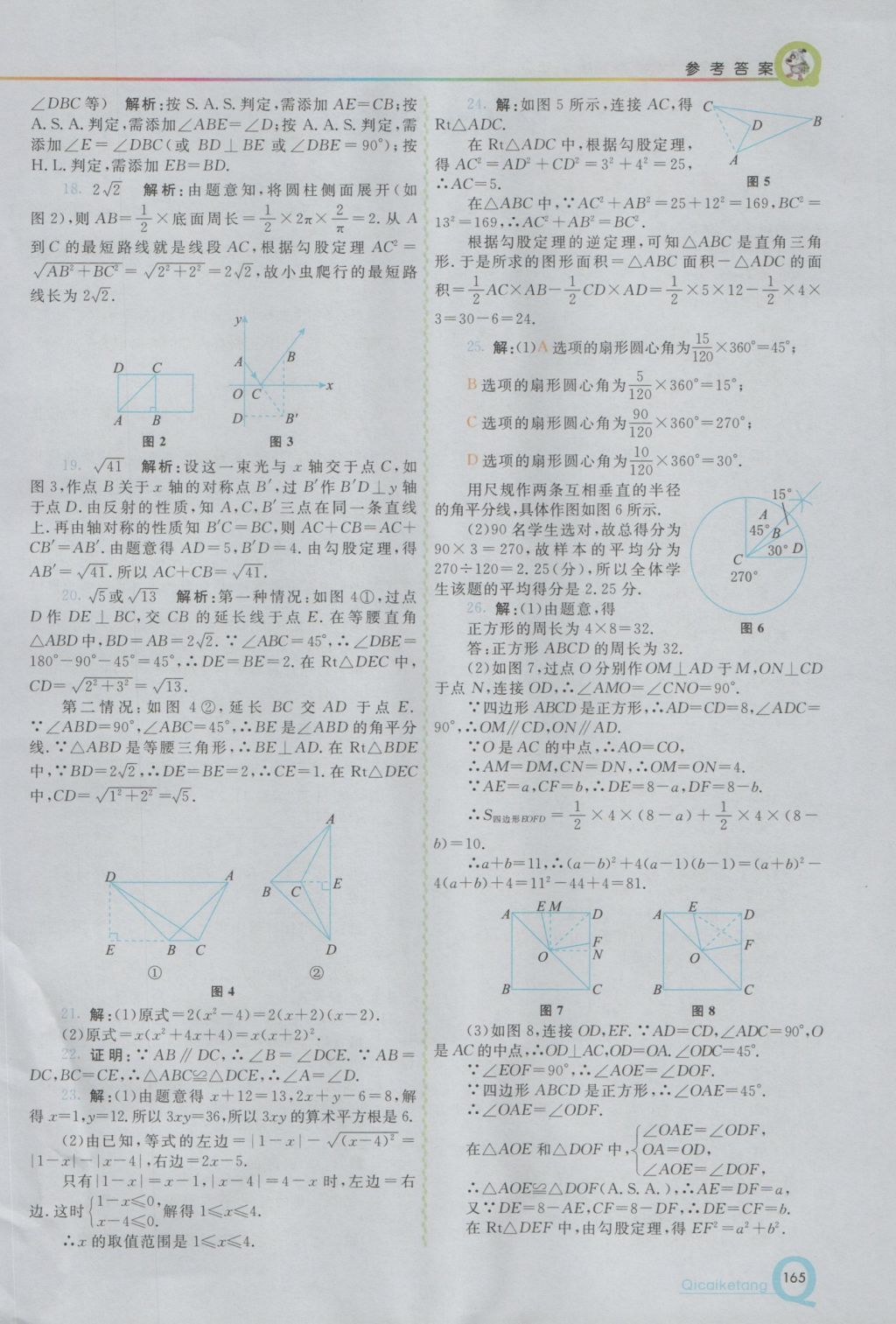 2016年初中一點(diǎn)通七彩課堂八年級(jí)數(shù)學(xué)上冊(cè)華師大版 參考答案第16頁(yè)