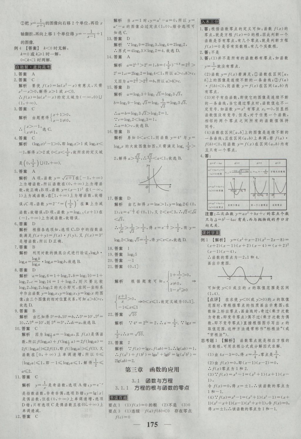 高考調(diào)研衡水重點(diǎn)中學(xué)同步精講精練數(shù)學(xué)必修一人教A版 參考答案第17頁(yè)