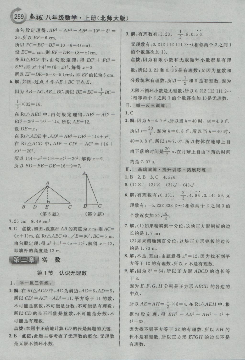 2016年特高級教師點撥八年級數(shù)學上冊北師大版 參考答案第5頁