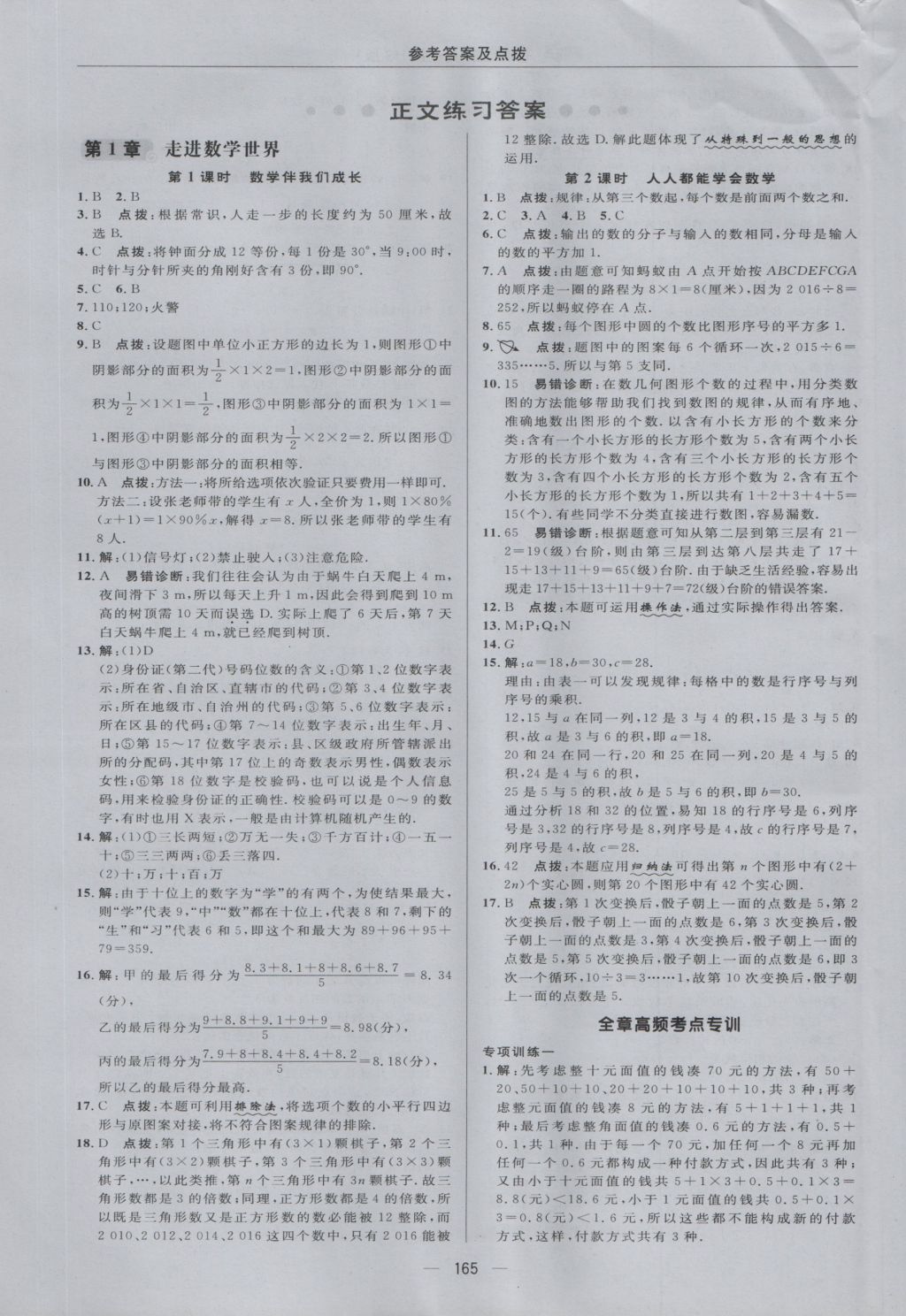 2016年綜合應用創(chuàng)新題典中點七年級數學上冊華師大版 參考答案第5頁