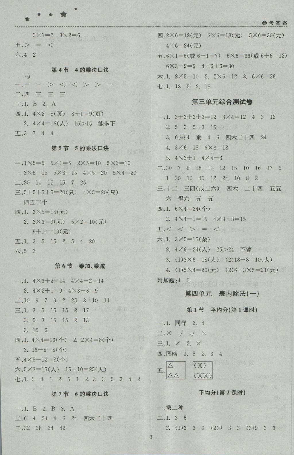 2016年1加1轻巧夺冠优化训练二年级数学上册江苏版银版 参考答案第3页