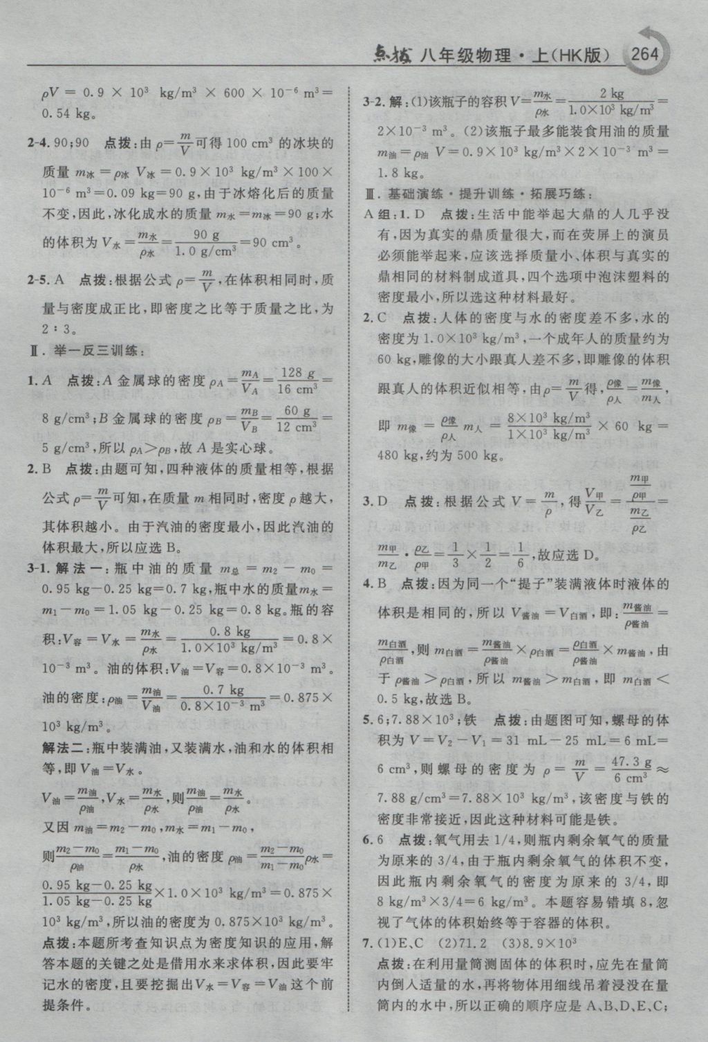 2016年特高級教師點撥八年級物理上冊滬科版 參考答案第34頁