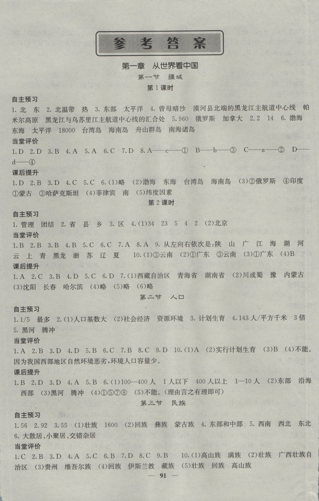 2016年名校課堂內(nèi)外八年級地理上冊人教版 參考答案第1頁