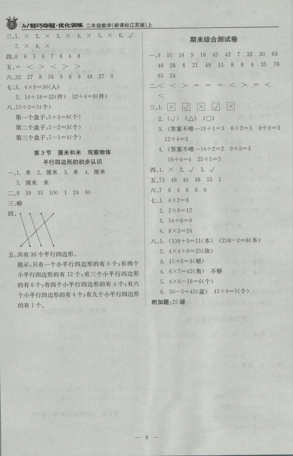 2016年1加1轻巧夺冠优化训练二年级数学上册江苏版银版 参考答案第8页