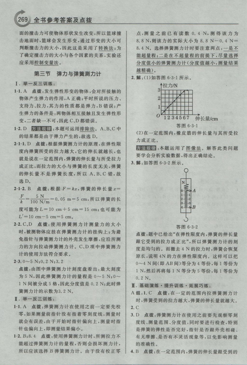 2016年特高級教師點撥八年級物理上冊滬科版 參考答案第39頁