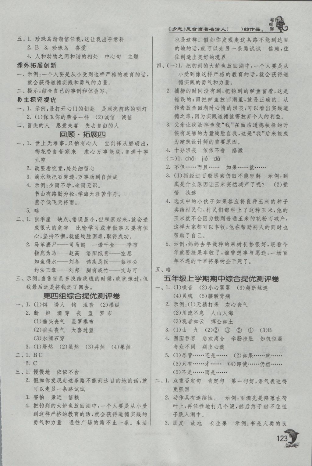 2016年實(shí)驗(yàn)班提優(yōu)訓(xùn)練五年級(jí)語(yǔ)文上冊(cè)人教版 參考答案第8頁(yè)