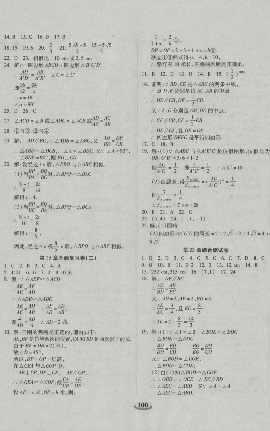 2016年暢響雙優(yōu)卷九年級(jí)數(shù)學(xué)上冊(cè)華師大版 參考答案第4頁(yè)