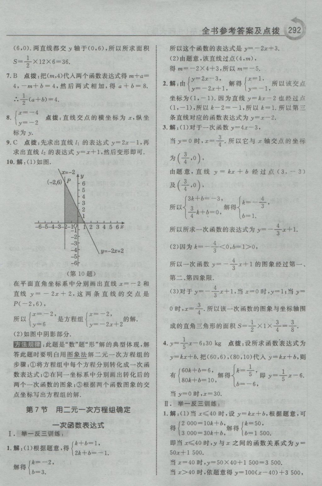 2016年特高級教師點(diǎn)撥八年級數(shù)學(xué)上冊北師大版 參考答案第38頁