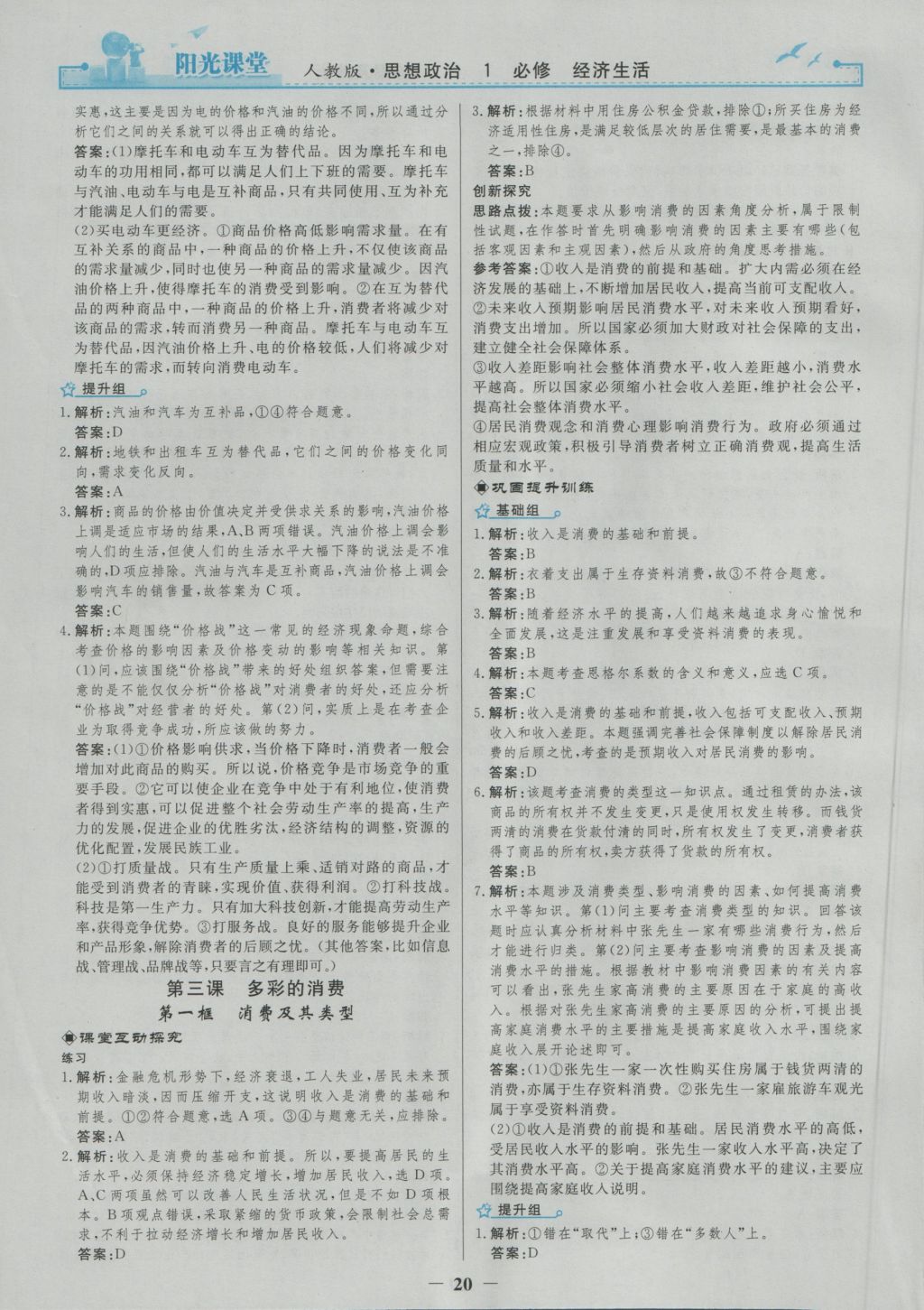 2016年陽光課堂思想政治必修1人教版 參考答案第4頁