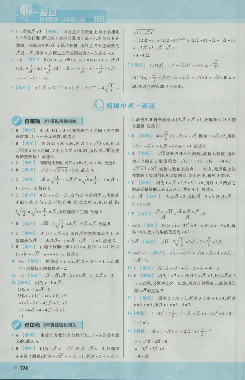 2016年一遍过初中数学八年级上册北师大版 参考答案第18页