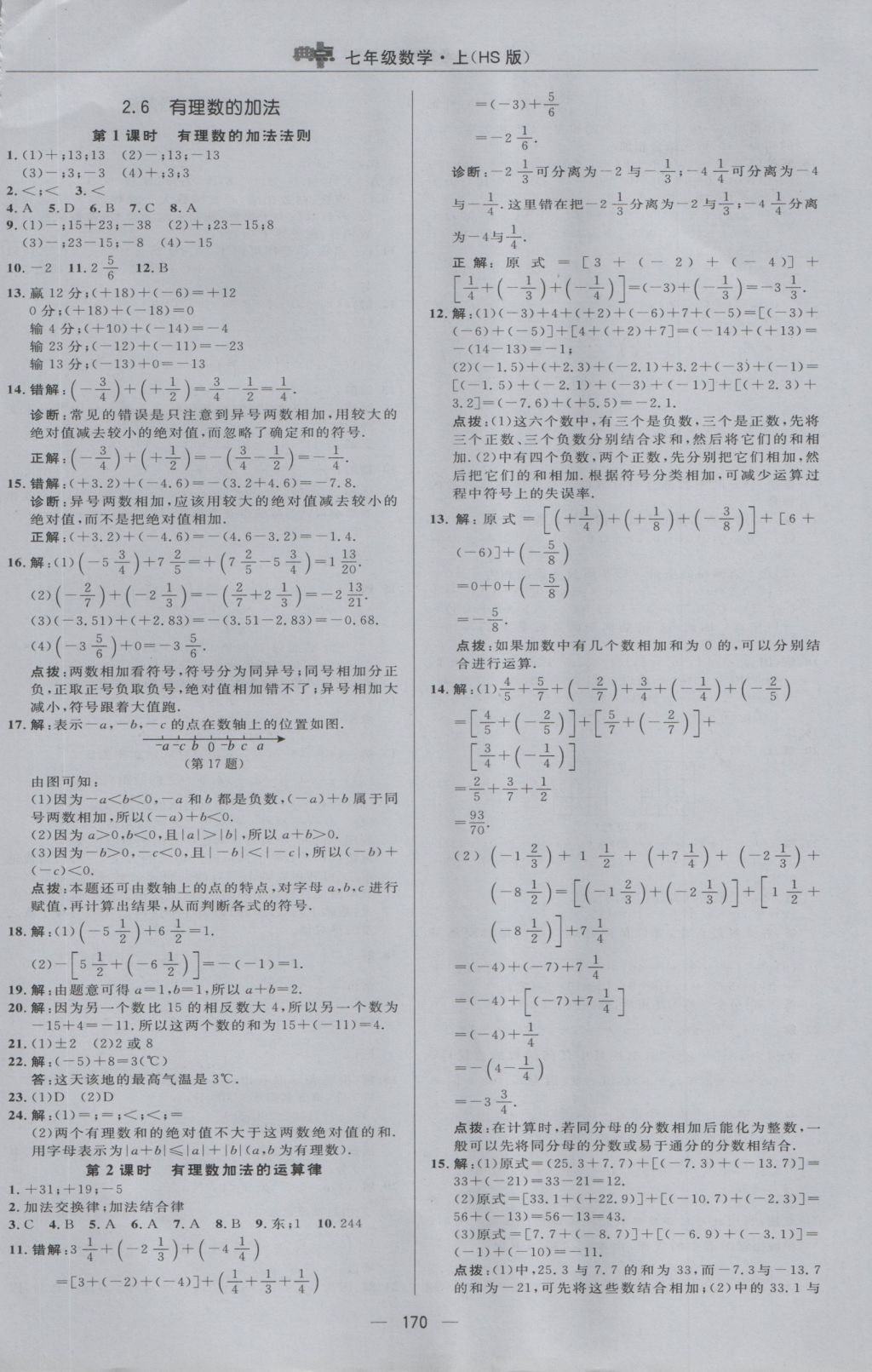 2016年綜合應(yīng)用創(chuàng)新題典中點七年級數(shù)學(xué)上冊華師大版 參考答案第10頁