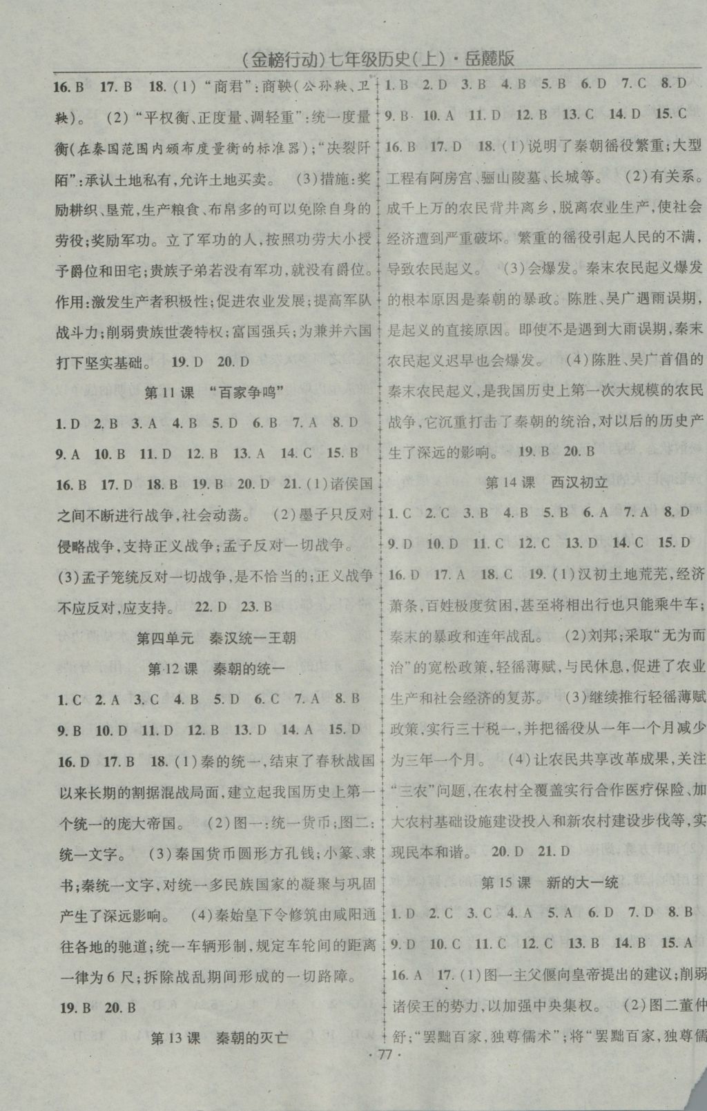 2016年金榜行動(dòng)課時(shí)導(dǎo)學(xué)案七年級(jí)歷史上冊(cè)岳麓版 參考答案第3頁(yè)