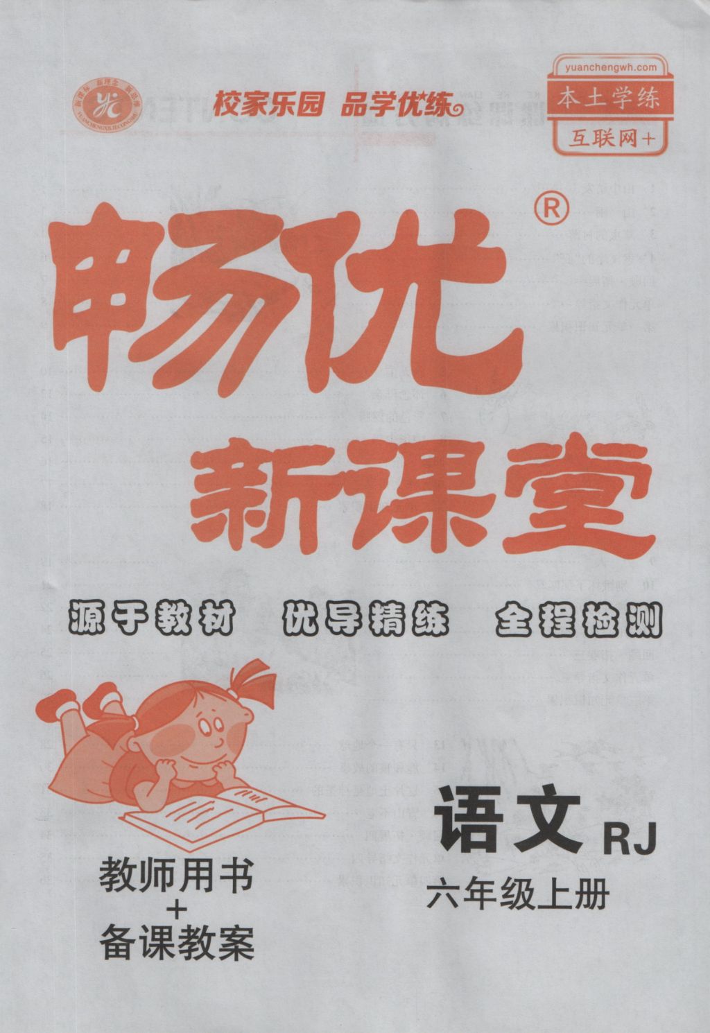 2016年暢優(yōu)新課堂六年級語文上冊人教版 參考答案第41頁