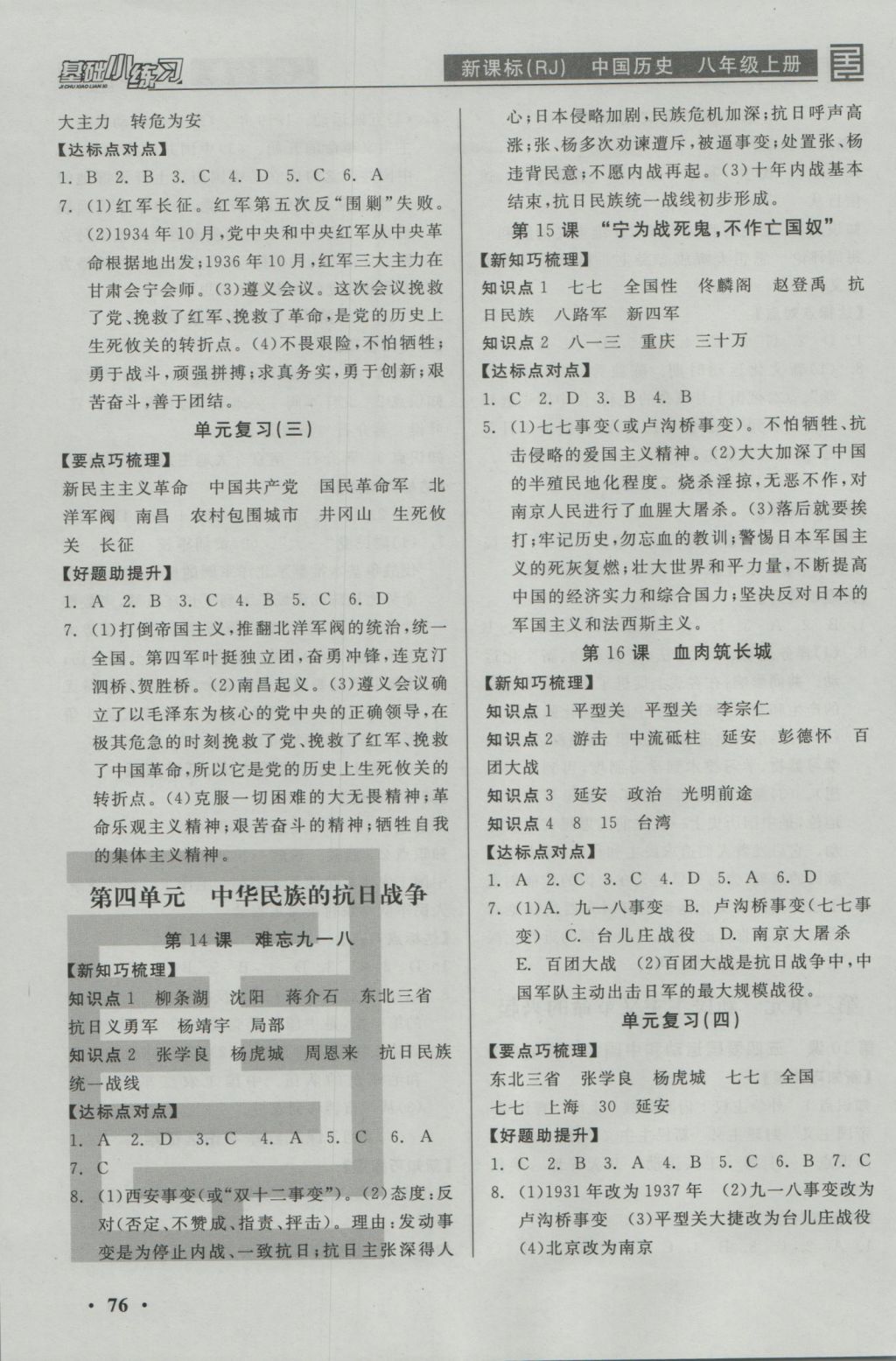 2016年全品基礎(chǔ)小練習(xí)八年級(jí)中國(guó)歷史上冊(cè)人教版 參考答案第4頁(yè)