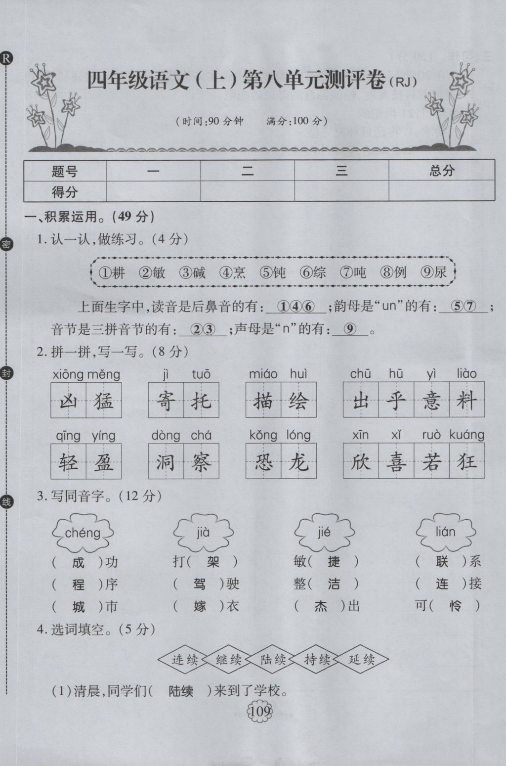 2016年暢優(yōu)新課堂四年級語文上冊人教版 單元測評卷第33頁