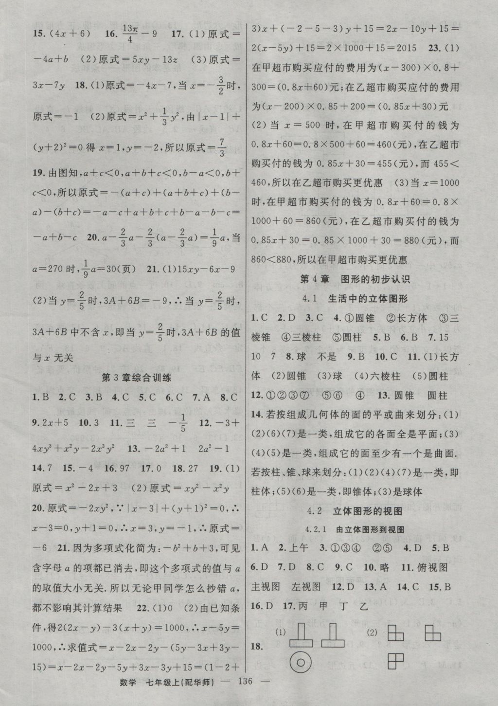 2016年黃岡100分闖關(guān)七年級(jí)數(shù)學(xué)上冊(cè)華師大版 參考答案第10頁