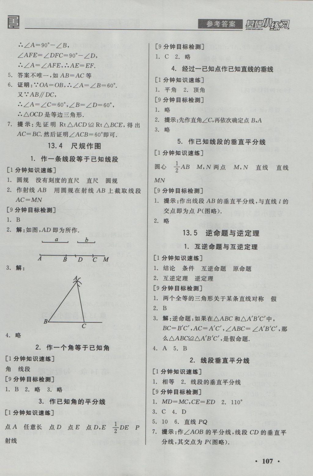 2016年全品基礎(chǔ)小練習(xí)八年級(jí)數(shù)學(xué)上冊(cè)華師大版 參考答案第7頁(yè)