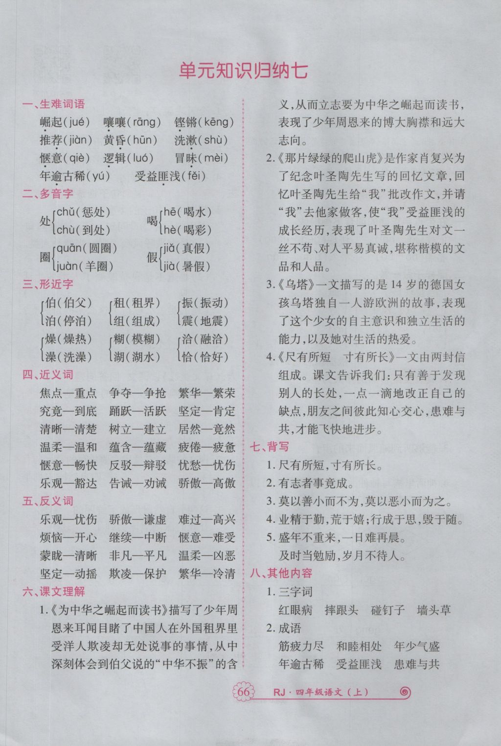 2016年暢優(yōu)新課堂四年級(jí)語(yǔ)文上冊(cè)人教版 參考答案第109頁(yè)