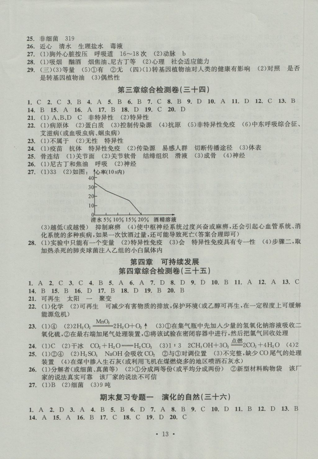 2016年習(xí)題E百檢測(cè)卷九年級(jí)理科綜合科學(xué)全浙教版 參考答案第13頁(yè)