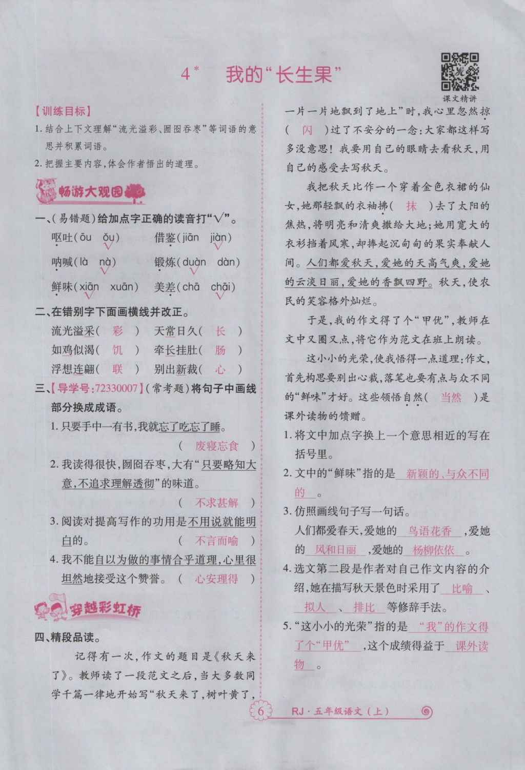 2016年暢優(yōu)新課堂五年級(jí)語(yǔ)文上冊(cè)人教版 參考答案第49頁(yè)