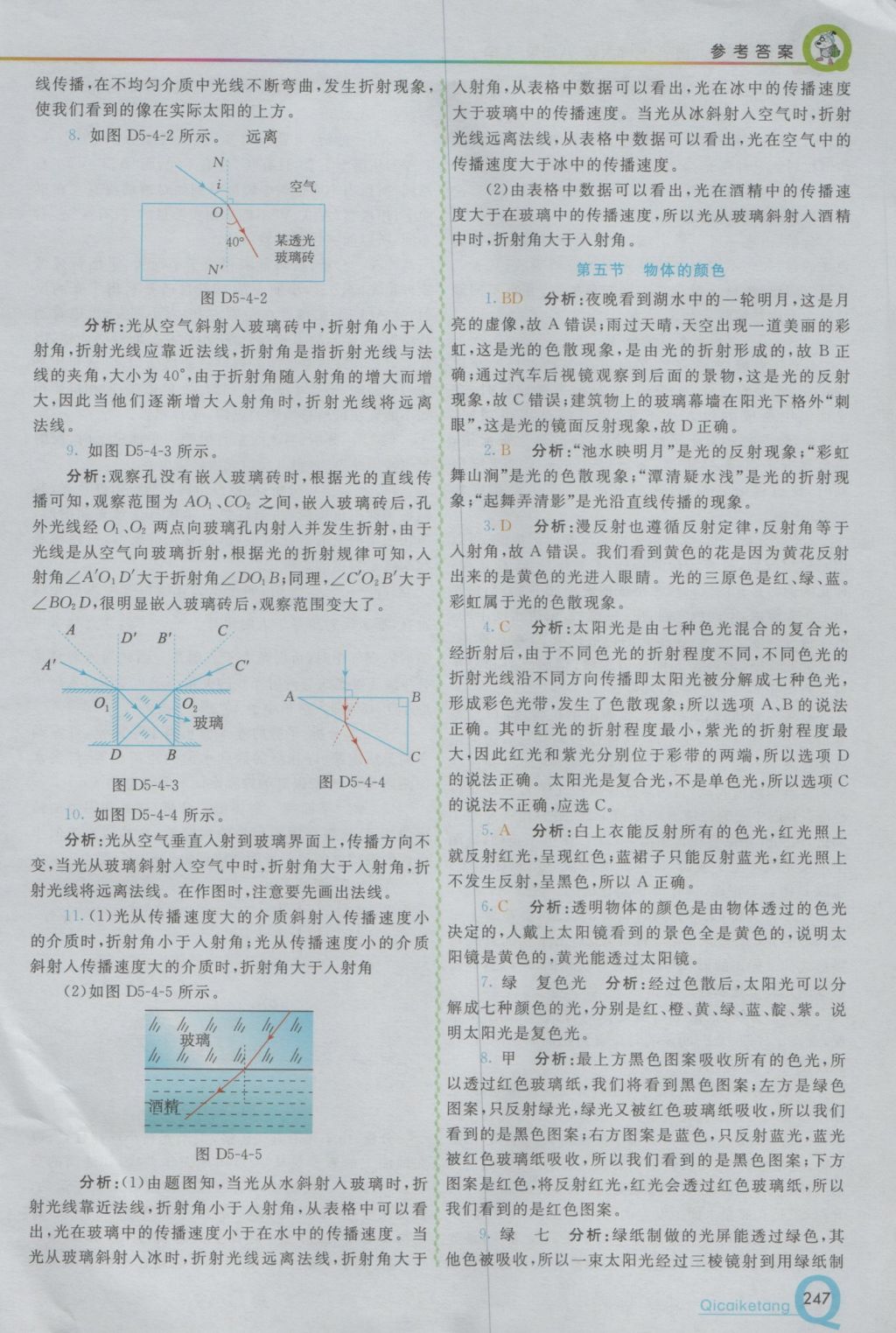 2016年初中一點(diǎn)通七彩課堂八年級(jí)物理上冊北師大版 參考答案第21頁