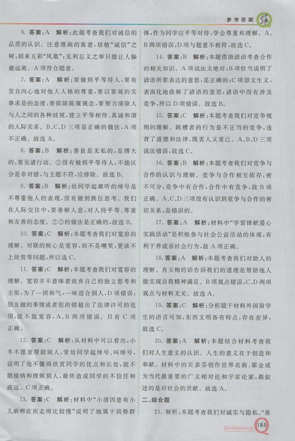 2016年初中一點通七彩課堂八年級思想品德上冊粵教版 參考答案第32頁