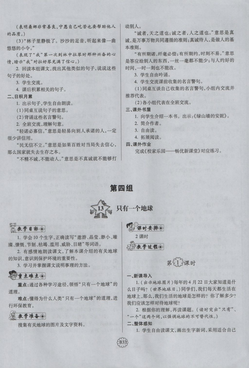 2016年暢優(yōu)新課堂六年級語文上冊人教版 備課教案第145頁