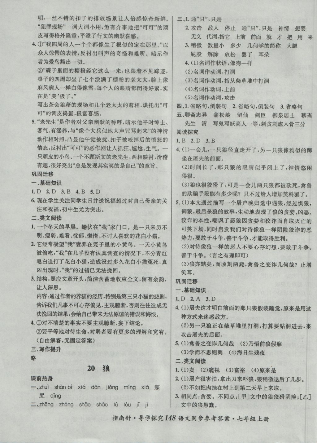 2016年課堂優(yōu)化指南針導(dǎo)學(xué)探究七年級語文上冊 參考答案第16頁