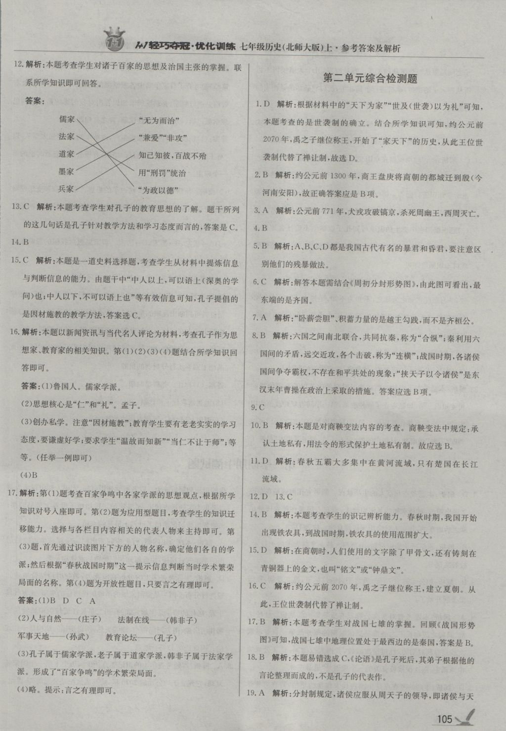 2016年1加1輕巧奪冠優(yōu)化訓(xùn)練七年級(jí)歷史上冊(cè)北師大版銀版 參考答案第10頁(yè)