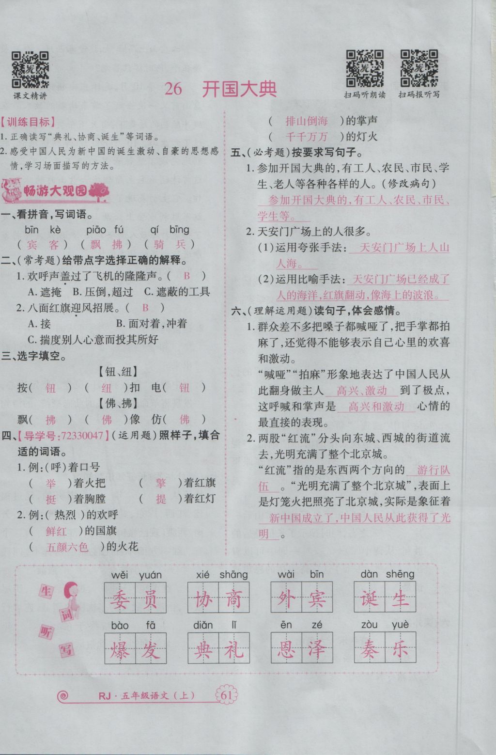 2016年暢優(yōu)新課堂五年級(jí)語(yǔ)文上冊(cè)人教版 參考答案第104頁(yè)