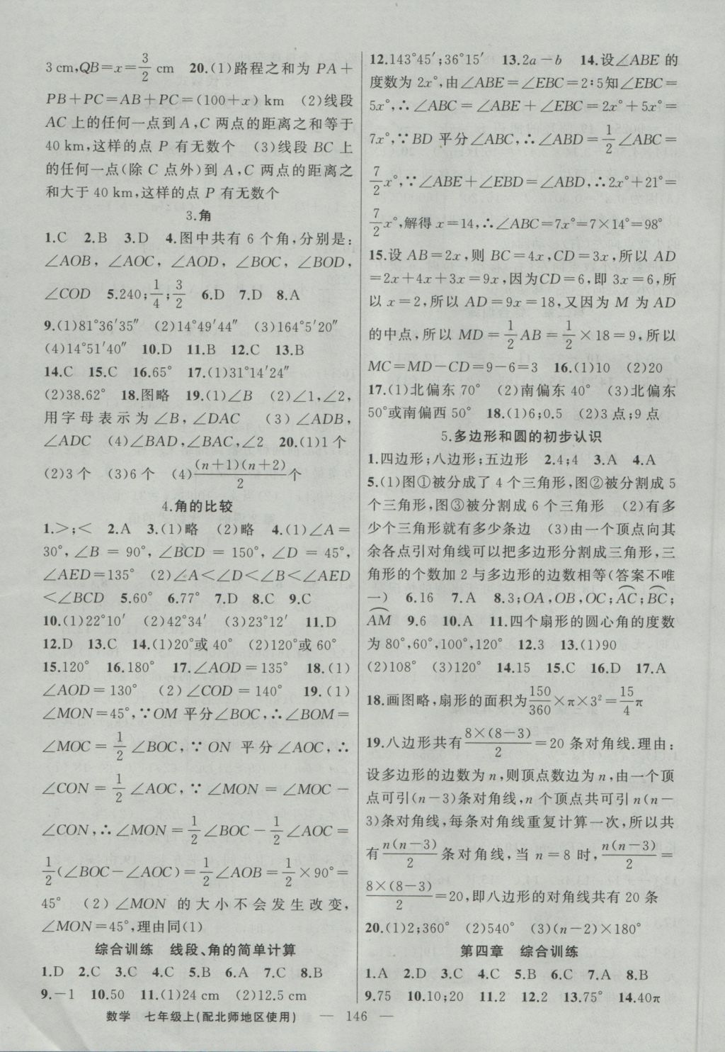 2016年黄冈100分闯关七年级数学上册北师大版 参考答案第8页