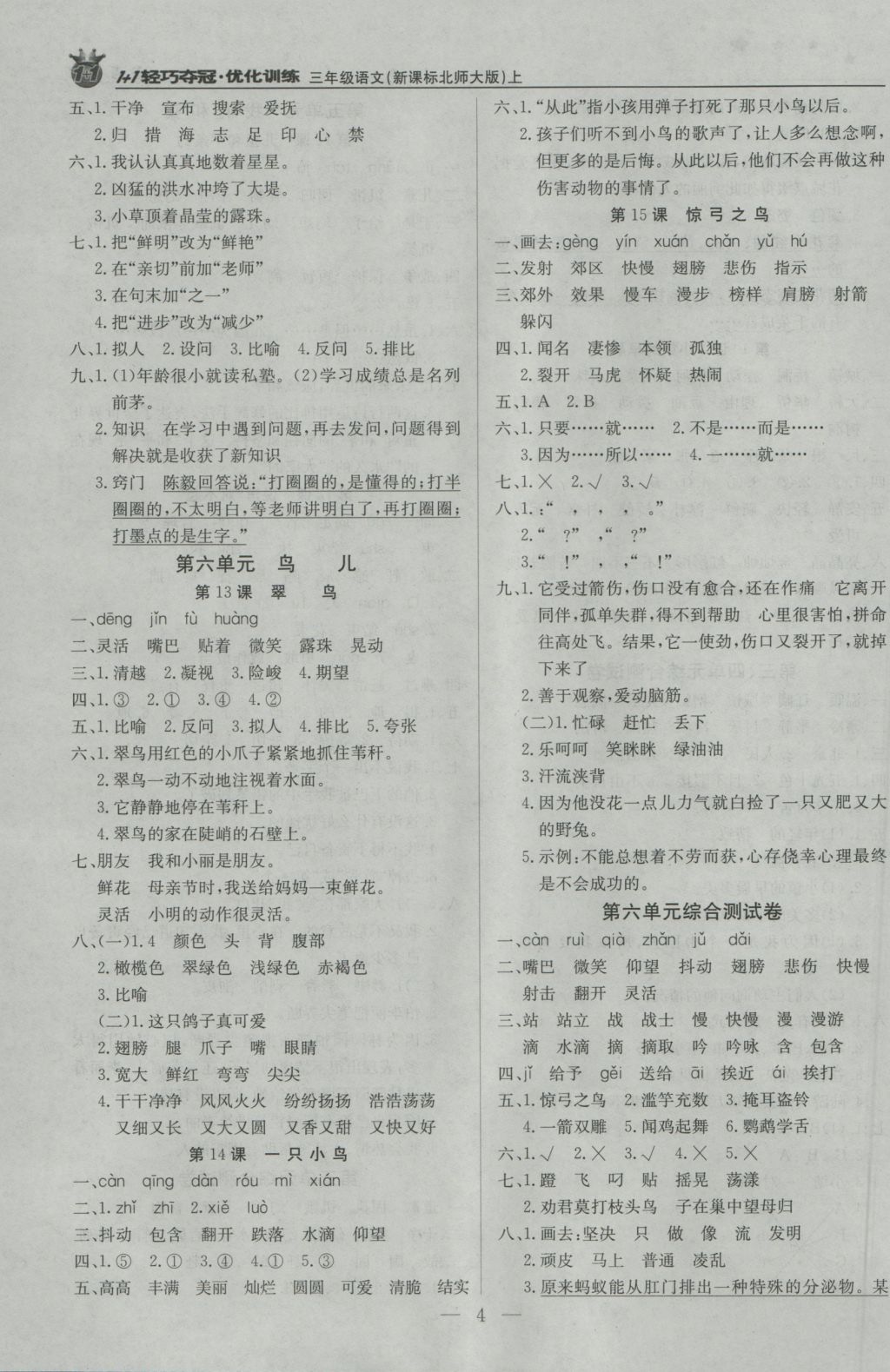 2016年1加1轻巧夺冠优化训练三年级语文上册北师大版银版 参考答案第4页