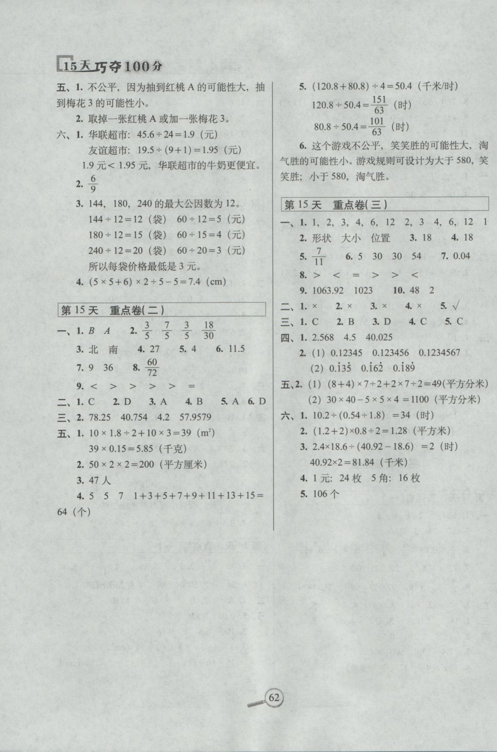 2016年15天巧奪100分五年級數學上冊北師大版 參考答案第4頁