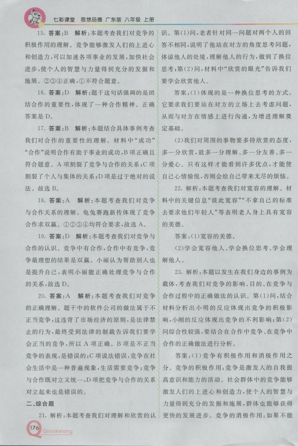 2016年初中一點通七彩課堂八年級思想品德上冊粵教版 參考答案第23頁