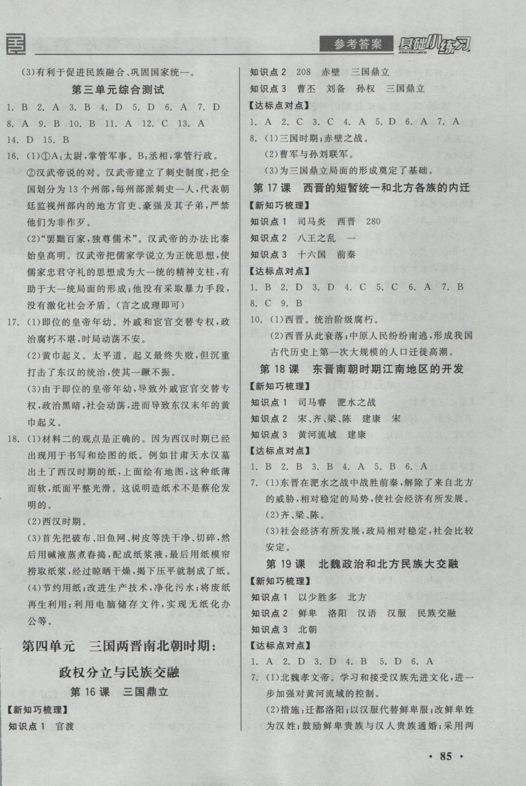 2016年全品基礎(chǔ)小練習(xí)七年級(jí)中國(guó)歷史上冊(cè)人教版 參考答案第5頁(yè)