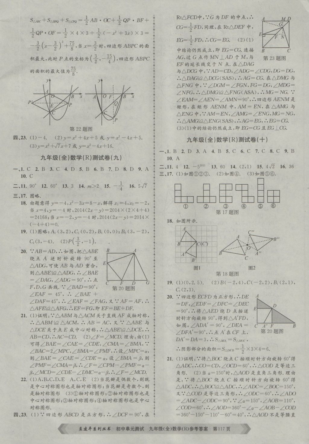 2016年孟建平初中单元测试九年级数学全一册人教版 参考答案第5页