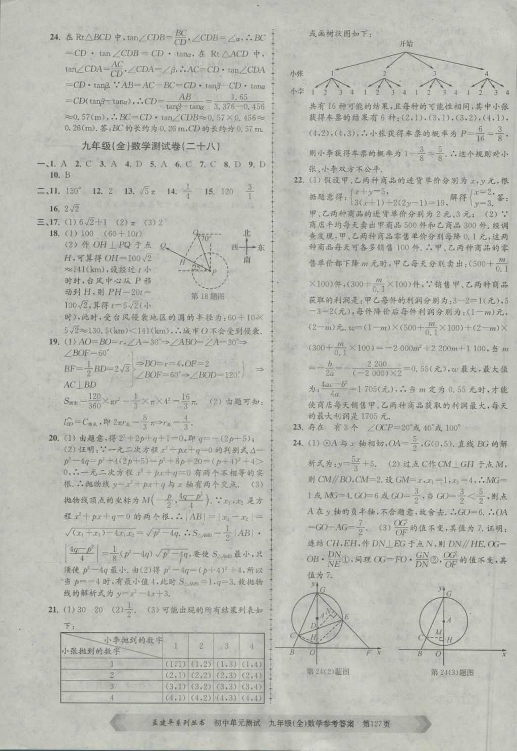 2016年孟建平初中單元測試九年級數(shù)學全一冊浙教版 參考答案第15頁