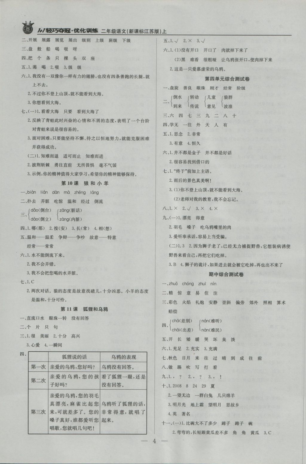 2016年1加1輕巧奪冠優(yōu)化訓(xùn)練二年級(jí)語(yǔ)文上冊(cè)江蘇版銀版 參考答案第4頁(yè)