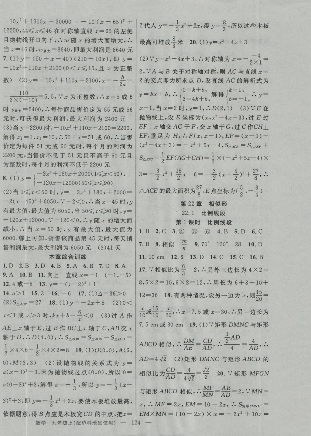 2016年黃岡100分闖關(guān)九年級(jí)數(shù)學(xué)上冊(cè)滬科版 參考答案第6頁(yè)