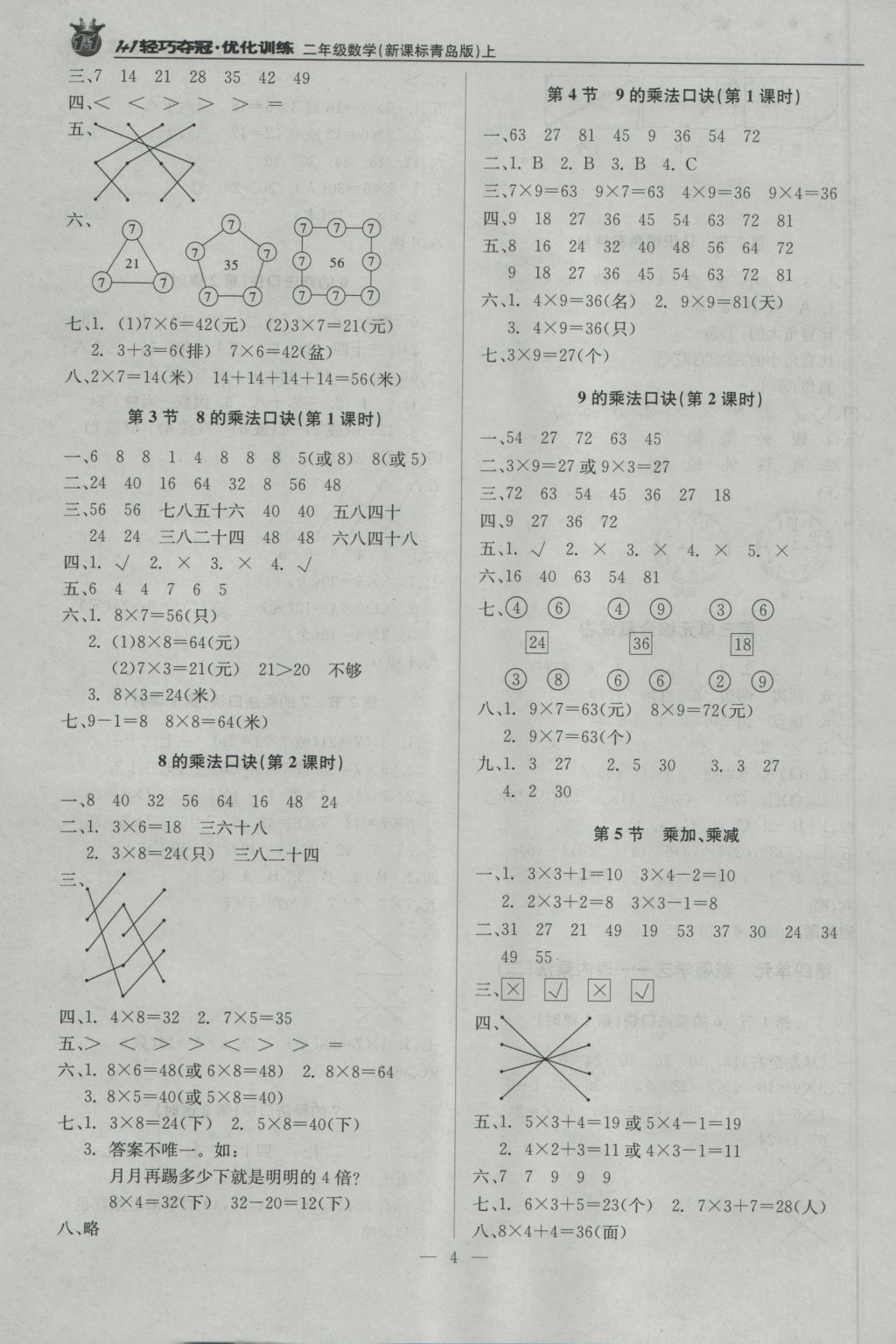 2016年1加1轻巧夺冠优化训练二年级数学上册青岛版银版 参考答案第4页