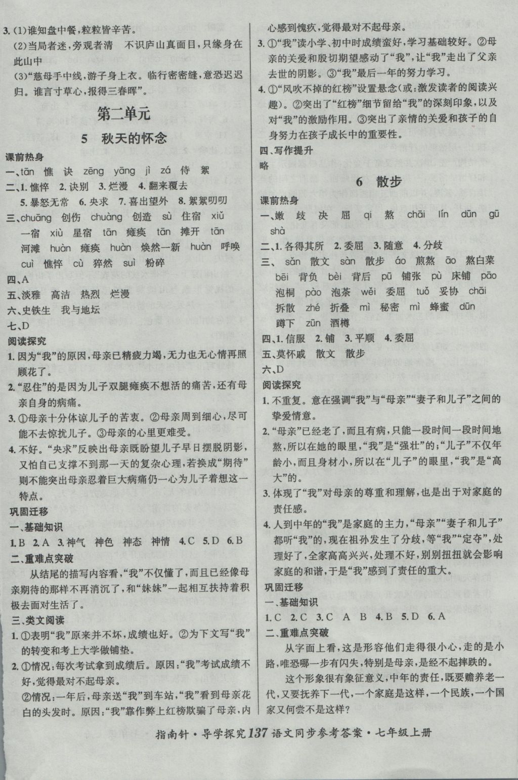 2016年課堂優(yōu)化指南針導(dǎo)學(xué)探究七年級語文上冊 參考答案第5頁