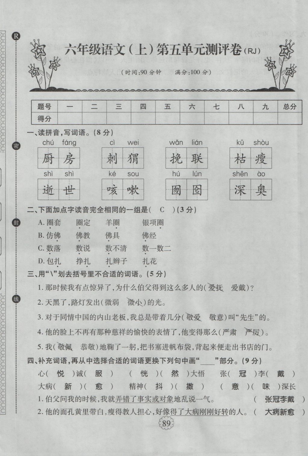 2016年暢優(yōu)新課堂六年級語文上冊人教版 單元測評卷第21頁