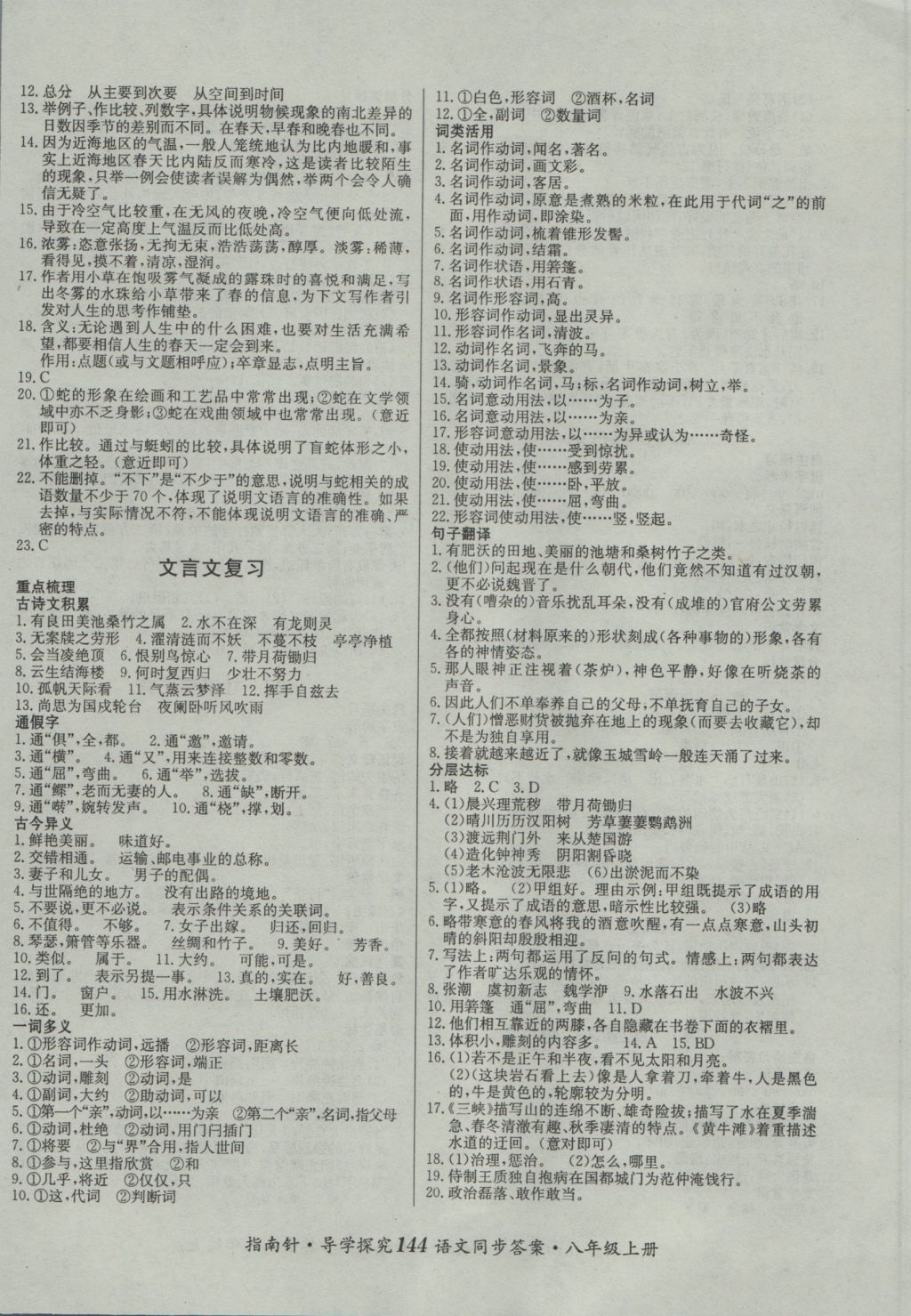 2016年課堂優(yōu)化指南針導(dǎo)學(xué)探究八年級(jí)語文上冊 參考答案第12頁