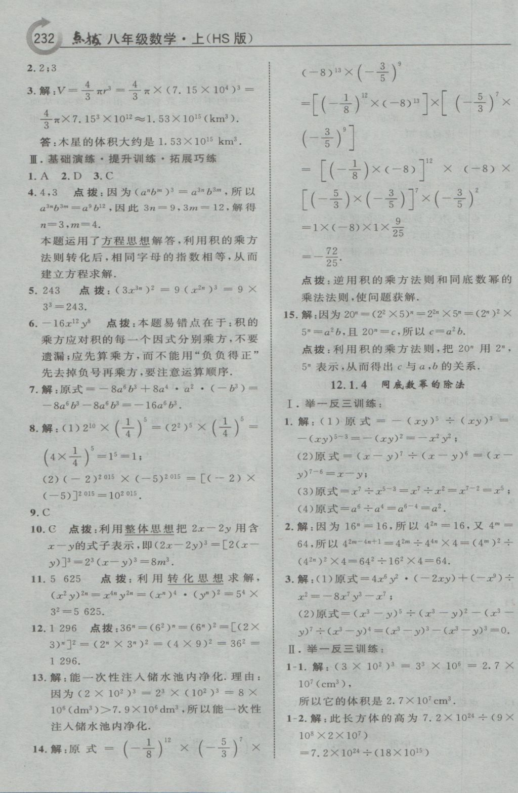 2016年特高級(jí)教師點(diǎn)撥八年級(jí)數(shù)學(xué)上冊(cè)華師大版 參考答案第10頁(yè)