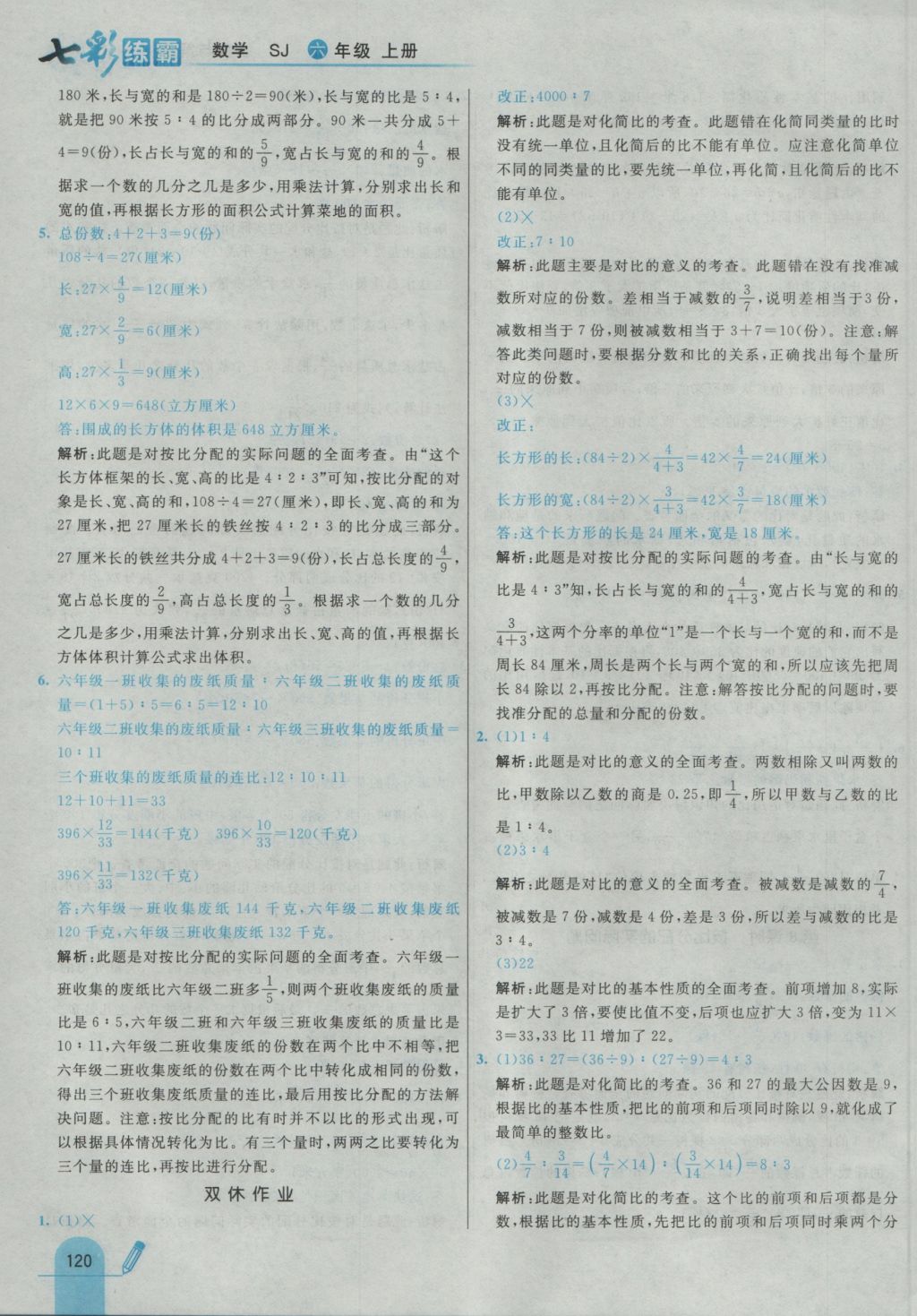 2016年七彩練霸六年級數(shù)學上冊蘇教版 參考答案第28頁